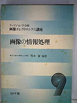 Rakuten - 【中古】画像の情報処理 (1978年) (画像エレクトロニクス講座〈9〉)