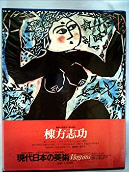 【中古】現代日本の美術〈14〉棟方志功 (1977年)