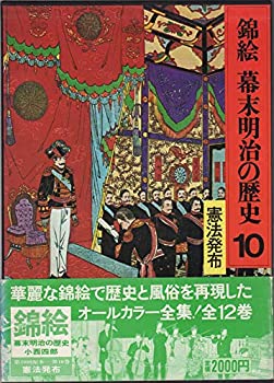 【中古】錦絵幕末明治の歴史〈10〉憲法発布 (1977年)