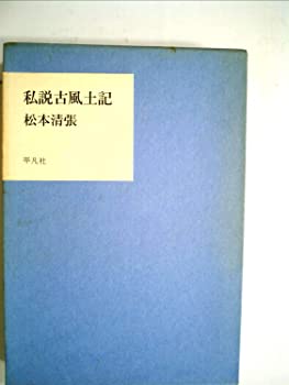 【中古】私説古風土記 (1977年)