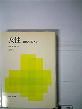 Rakuten - 【中古】女性—自然%カンマ%現象%カンマ%実存 (1977年)