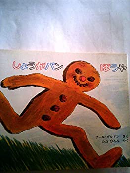 Rakuten - 【中古】【非常に良い】しょうがパンぼうや (1976年)