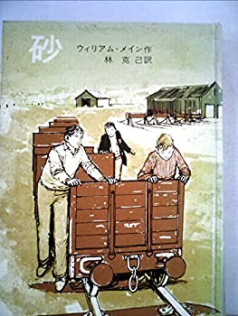 【中古】【非常に良い】砂 (1977年) (岩波少年文庫)