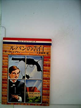 【中古】【非常に良い】ルパンの告白 (1977年) (角川文庫)
