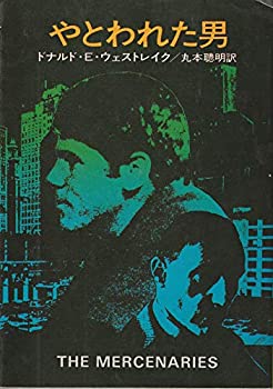 Apple - 【中古】【非常に良い】やとわれた男 (1977年) (ハヤカワ・ミステリ文庫)
