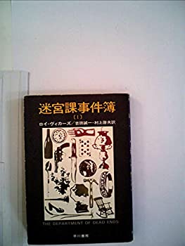Rakuten - 【中古】【非常に良い】迷宮課事件簿〈1〉 (1977年) (ハヤカワ・ミステリ文庫)