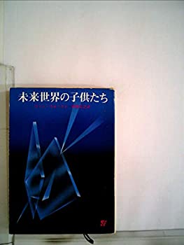 【中古】【非常に良い】未来世界の子供たち (1977年) (創元推理文庫)
