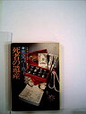 【中古】【非常に良い】死者の遺産―悪党パーカー (1977年) (ハヤカワ・ミステリ文庫)
