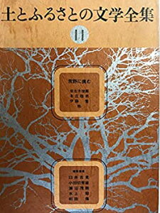 【中古】【非常に良い】土とふるさとの文学全集〈11〉荒野に挑む (1977年)