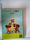 【中古】チョコレート戦争 (1977年) (講談社文庫)