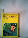 【中古】残された夏帽子 (1977年) (集英社文庫-コバルトシリーズ)