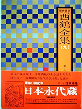 Rakuten - 【中古】【非常に良い】西鶴全集〈9〉日本永代蔵, 西鶴織留―現代語訳 (1977年)