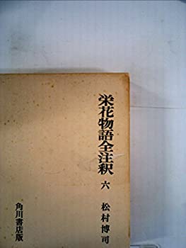 Rakuten - 【中古】【非常に良い】栄花物語全注釈〈6〉 (1976年) (日本古典評釈・全注釈叢書)