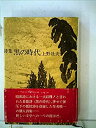 【中古】【非常に良い】黒の時代―詩集 (1977年)(3)