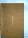 【中古】矢沢東風句集 (1977年)