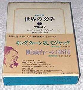 【中古】世界の文学〈8〉ナボコフ (1977年)キング、クィーンそしてジャック 断頭台への招待