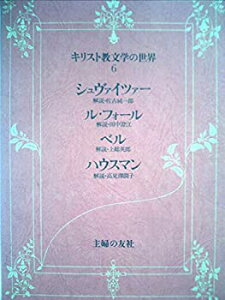 【中古】【非常に良い】キリスト教文学の世界〈6〉シュヴァイツァー、ル・フォール、ベル、ハウスマン (1977年)