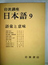 【中古】岩波講座日本語〈9〉語彙と意味 (1977年)