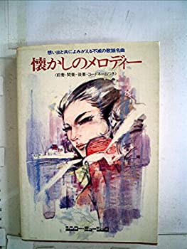 【中古】懐かしのメロディー-想い出と共によみがえる不滅の歌謡名曲 前奏・間奏・後奏・コードネームつき (1977年)