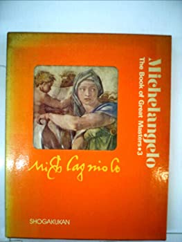 【中古】世界美術全集〈3〉ミケランジェロ (1977年)