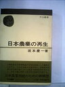【中古】日本農業の再生 (1977年) (中公叢書)