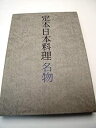 【中古】定本日本料理 (1977年)(3)