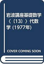 【中古】岩波講座基礎数学〈〔13〕〉代数学 (1977年)