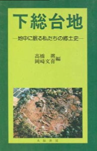 【中古】【非常に良い】下総台地―地中に眠る私たちの郷土史 (1977年)