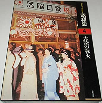 【中古】グラフィックカラー昭和史〈4〉大陸の戦火 (1977年)