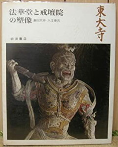 【中古】【非常に良い】奈良の寺〈16〉法華堂と戒壇院の塑像 (1973年)