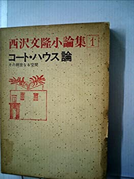 【中古】【非常に良い】コート・ハウス論―その親密なる空間 (1974年) (西沢文隆小論集〈1〉)