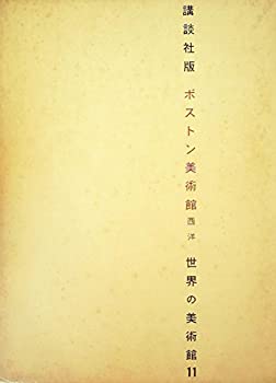 【中古】【非常に良い】世界の美術館〈第11〉ボストン美術館 (1969年)