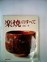 【中古】楽焼のすべて (1973年)(3)