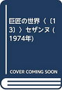 【中古】【非常に良い】巨匠の世界〈〔13〕〉セザンヌ (1974年)(3)