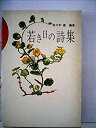 【中古】若き日の詩集 (1973年)