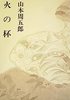 【中古】山本周五郎小説全集〈別巻 第5〉火の杯 (1970年)