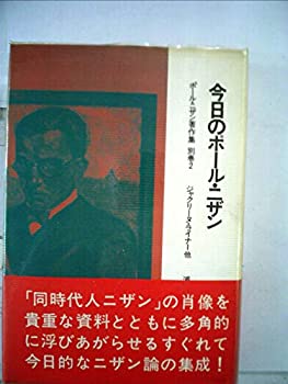 【中古】【非常に良い】ポール・ニザン著作集〈別巻 2〉今日のポール・ニザン (1975年)【メーカー名】晶文社【メーカー型番】【ブランド名】0【商品説明】ポール・ニザン著作集〈別巻 2〉今日のポール・ニザン (1975年)当店では初期不良に限り、商品到着から7日間は返品を 受付けております。他モールとの併売品の為、完売の際はご連絡致しますのでご了承ください。中古品の商品タイトルに「限定」「初回」「保証」「DLコード」などの表記がありましても、特典・付属品・帯・保証等は付いておりません。品名に【import】【輸入】【北米】【海外】等の国内商品でないと把握できる表記商品について国内のDVDプレイヤー、ゲーム機で稼働しない場合がございます。予めご了承の上、購入ください。掲載と付属品が異なる場合は確認のご連絡をさせていただきます。ご注文からお届けまで1、ご注文⇒ご注文は24時間受け付けております。2、注文確認⇒ご注文後、当店から注文確認メールを送信します。3、お届けまで3〜10営業日程度とお考えください。4、入金確認⇒前払い決済をご選択の場合、ご入金確認後、配送手配を致します。5、出荷⇒配送準備が整い次第、出荷致します。配送業者、追跡番号等の詳細をメール送信致します。6、到着⇒出荷後、1〜3日後に商品が到着します。　※離島、北海道、九州、沖縄は遅れる場合がございます。予めご了承下さい。お電話でのお問合せは少人数で運営の為受け付けておりませんので、メールにてお問合せお願い致します。営業時間　月〜金　11:00〜17:00お客様都合によるご注文後のキャンセル・返品はお受けしておりませんのでご了承ください。ご来店ありがとうございます。