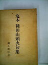 【中古】定本種田山頭火句集 (1972年)