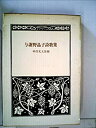 【中古】与謝野晶子詩歌集 (1975年) (青春の詩集〈日本篇 11〉)