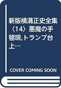 【中古】【非常に良い】新版横溝正史全集〈14〉悪魔の手毬唄%カンマ%トランプ台上の首 (1975年)