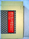 【中古】現代俳句歳時記〈秋・冬・新年〉 (1973年)