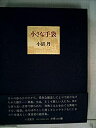 【中古】小さな手袋 (1976年)