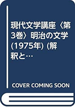【中古】現代文学講座〈第3巻〉明治の文学 (1975年) (解釈と鑑賞〈別冊 第6号〉)