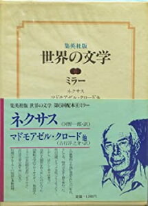 【中古】世界の文学〈6〉ミラー (1976年)ネクサス マドモアゼル・クロード
