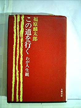 【中古】【非常に良い】わが人生観〈22〉この道を行く (1971年) 【中古】【非常に良い】わが人生観〈22〉この道を行く (1971年)