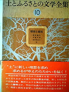 【中古】【非常に良い】土とふるさとの文学全集〈10〉理想と抵抗 (1976年)