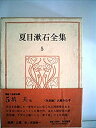 【中古】【非常に良い】夏目漱石全集〈5〉 (1974年)(2)