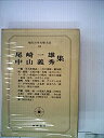 【中古】現代日本文学大系〈68〉尾崎一雄、中山義秀集 (1969年)(2)