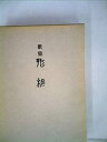 【中古】形相-歌集 (1975年)