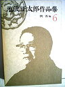 【中古】池波正太郎作品集〈6〉侠客%カンマ%元禄色子 (1976年)
